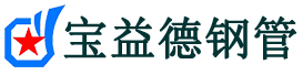 宝益德钢管五寨分公司-五寨声测管现货-五寨本地资源现货